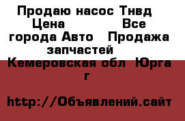 Продаю насос Тнвд › Цена ­ 25 000 - Все города Авто » Продажа запчастей   . Кемеровская обл.,Юрга г.